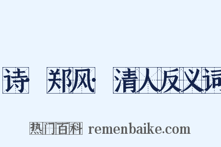 诗·郑风·清人反义词是什么意思的图片